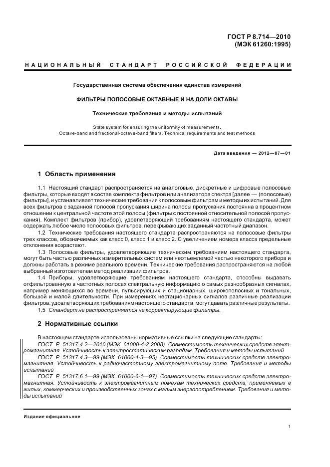 ГОСТ Р 8.714-2010, страница 5