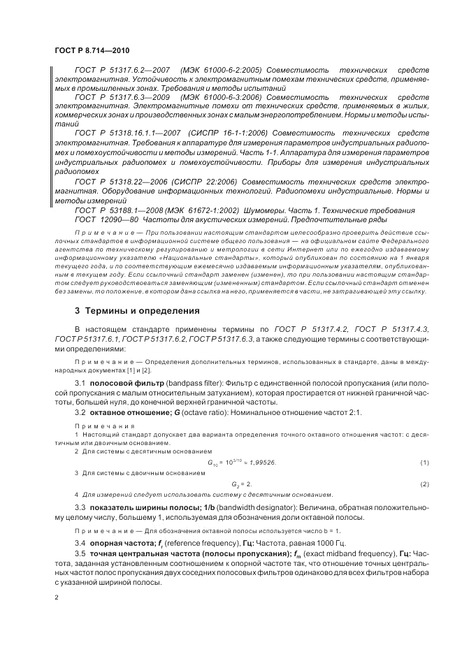 ГОСТ Р 8.714-2010, страница 6