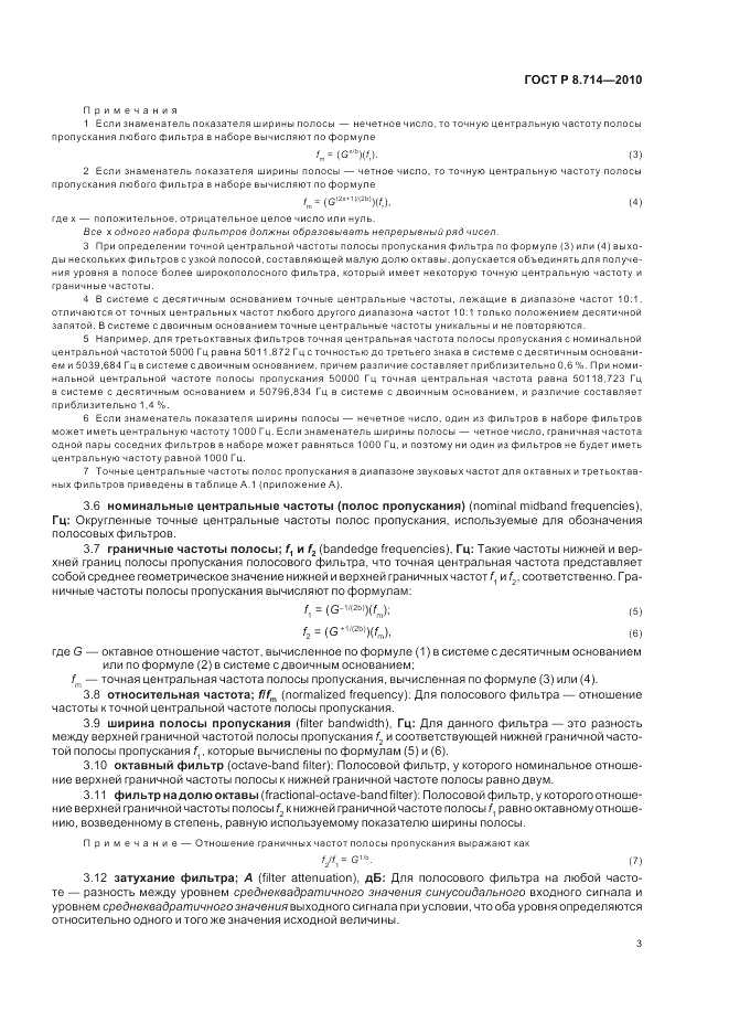 ГОСТ Р 8.714-2010, страница 7