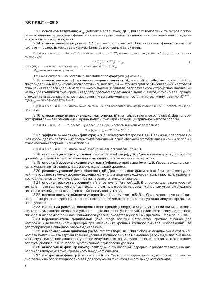 ГОСТ Р 8.714-2010, страница 8