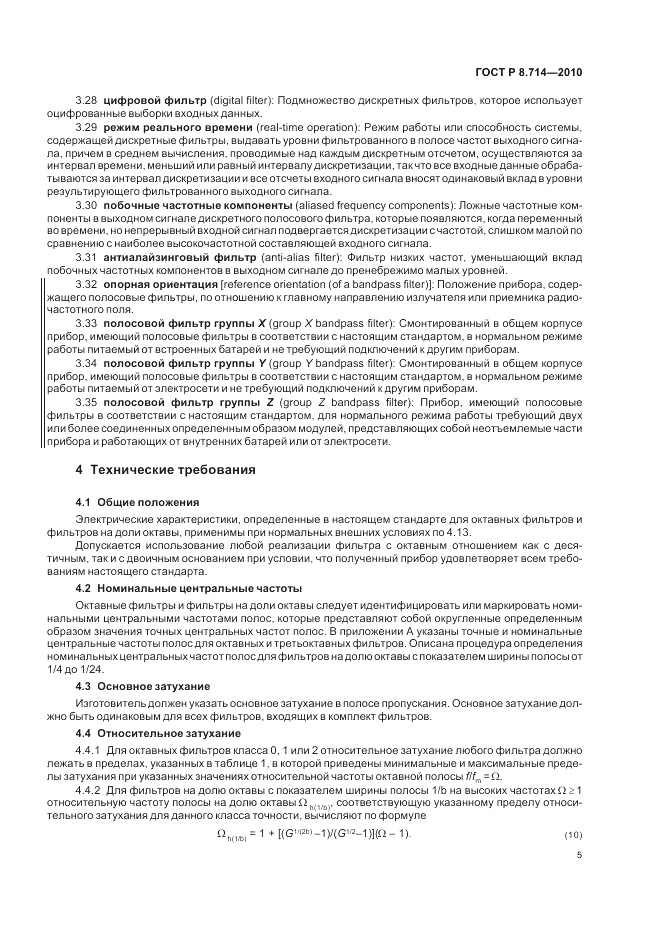 ГОСТ Р 8.714-2010, страница 9