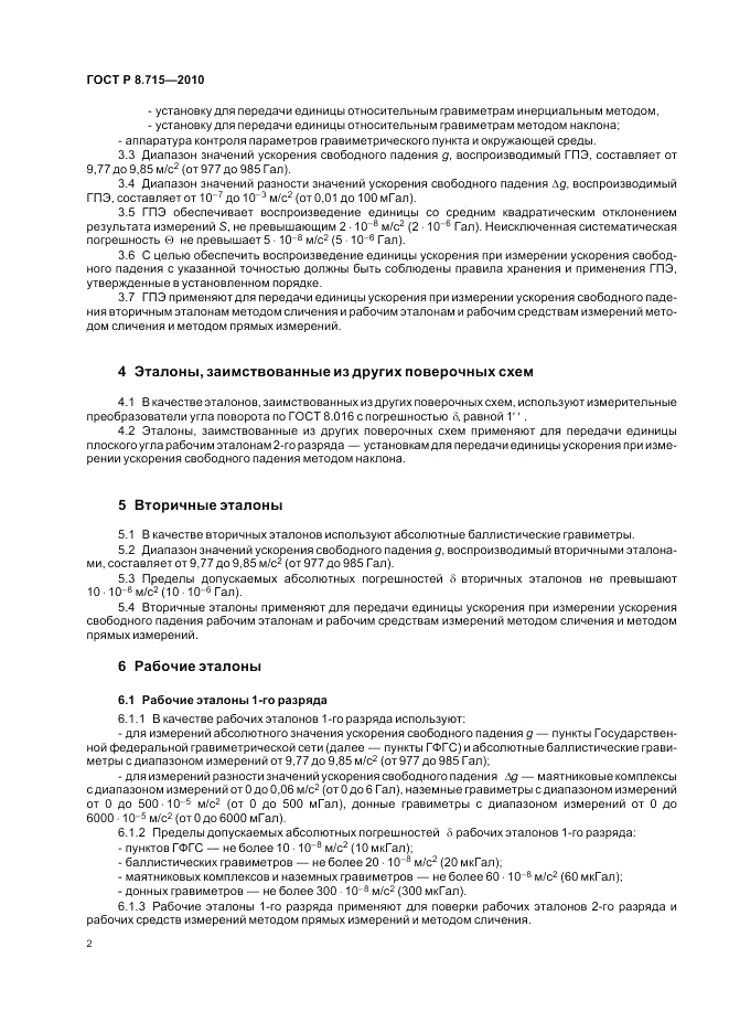ГОСТ Р 8.715-2010, страница 6