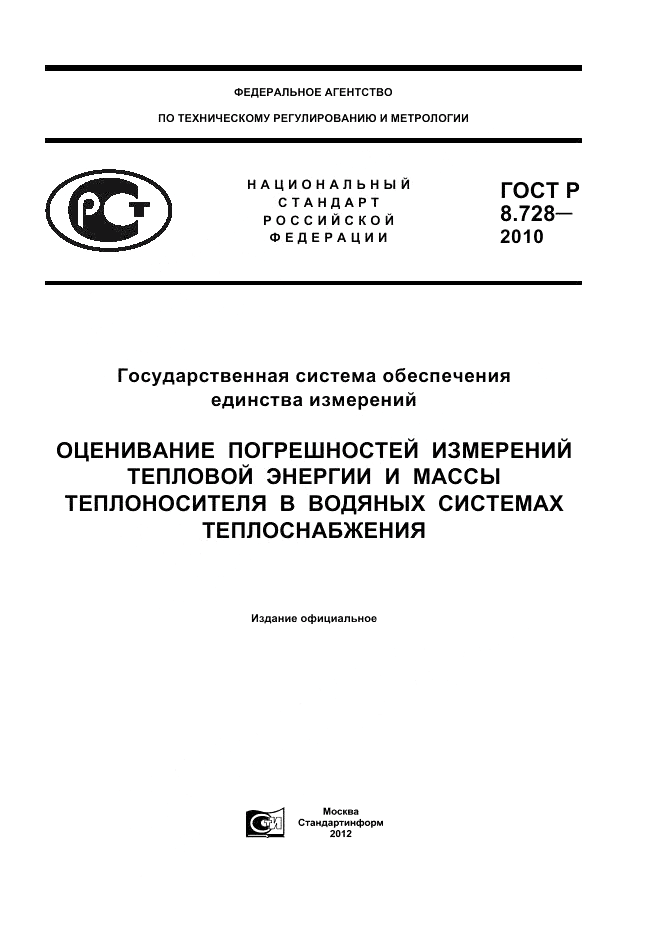 ГОСТ Р 8.728-2010, страница 1