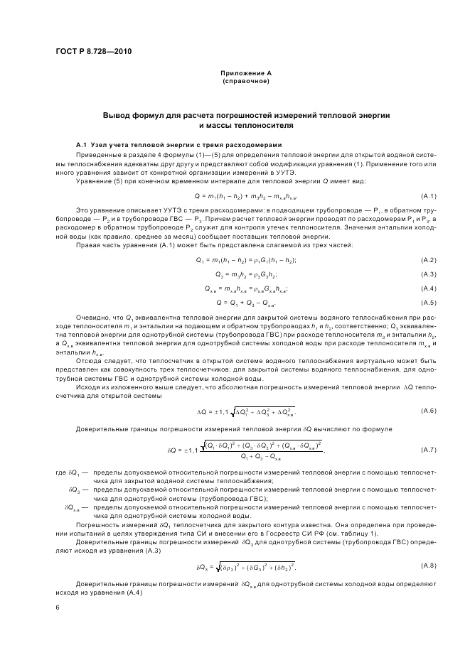 ГОСТ Р 8.728-2010, страница 10