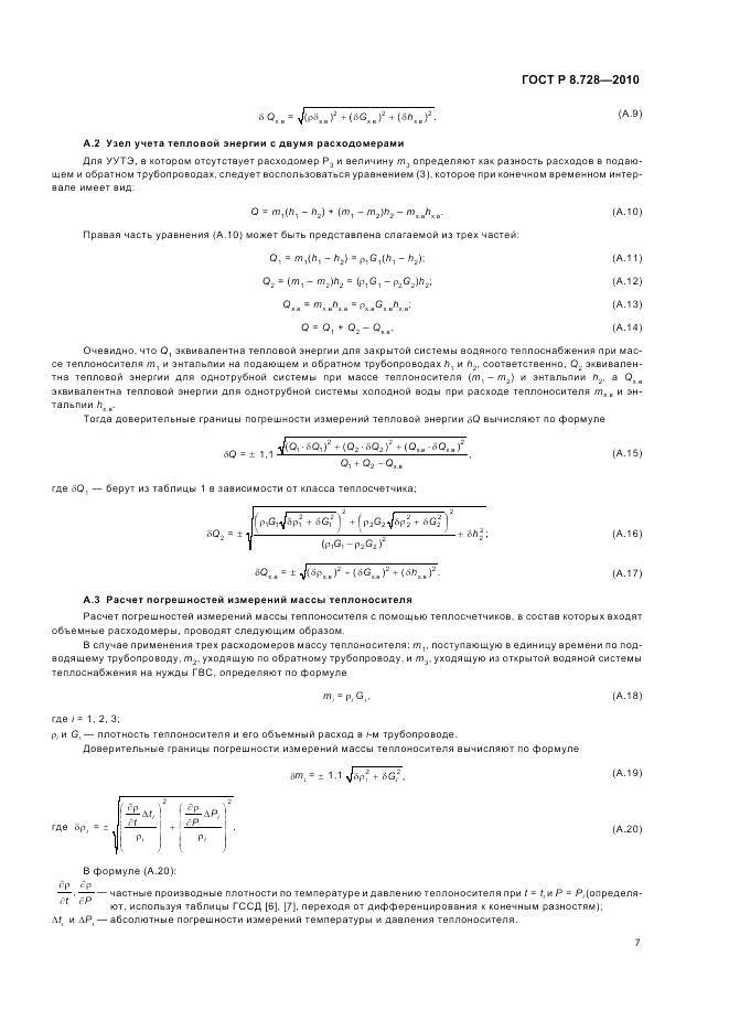 ГОСТ Р 8.728-2010, страница 11