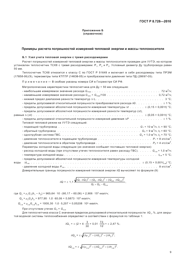 ГОСТ Р 8.728-2010, страница 13