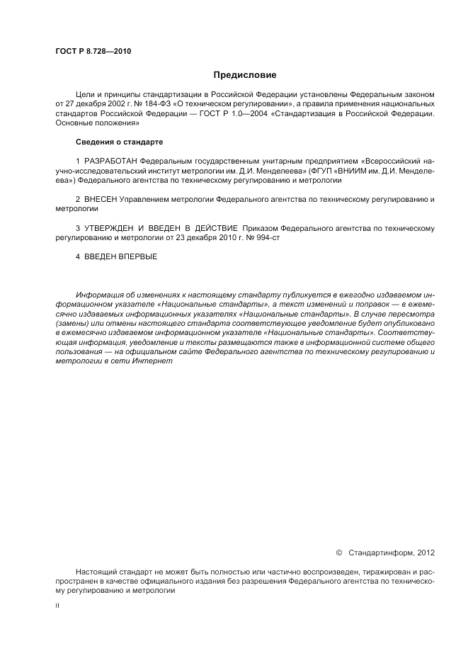 ГОСТ Р 8.728-2010, страница 2