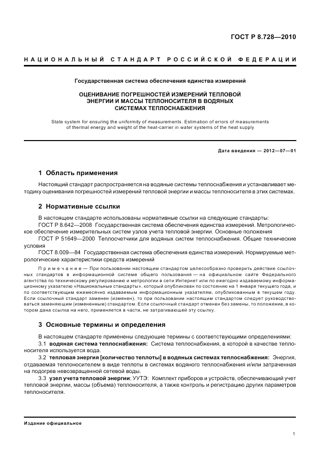 ГОСТ Р 8.728-2010, страница 5