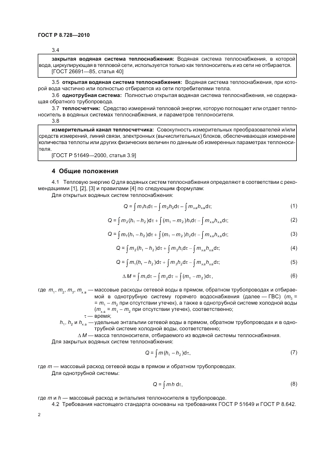 ГОСТ Р 8.728-2010, страница 6