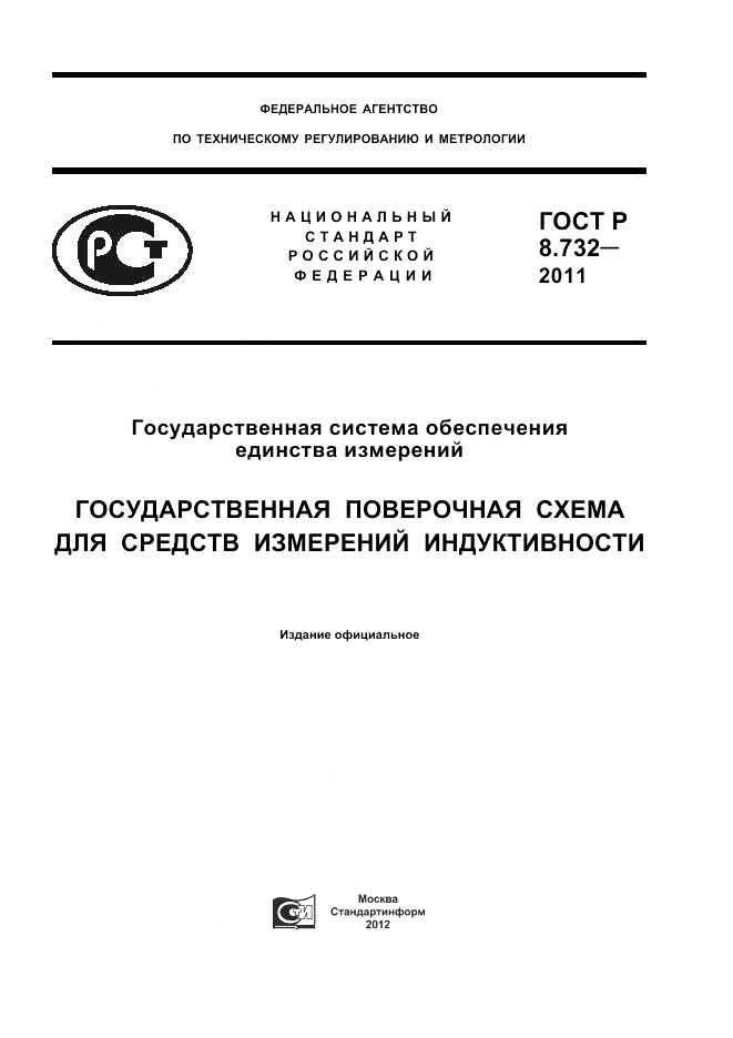 ГОСТ Р 8.732-2011, страница 1