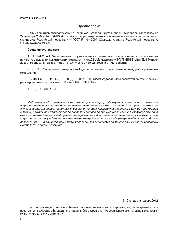 ГОСТ Р 8.732-2011, страница 2