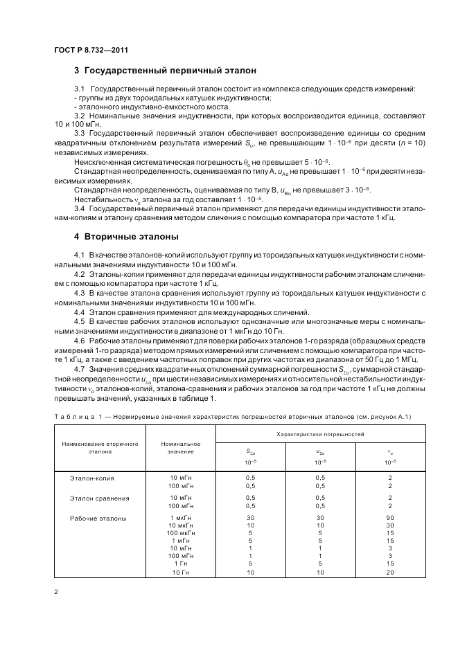ГОСТ Р 8.732-2011, страница 6