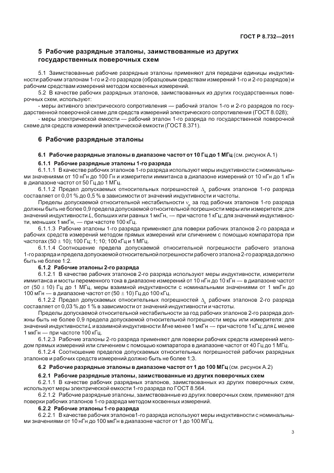 ГОСТ Р 8.732-2011, страница 7