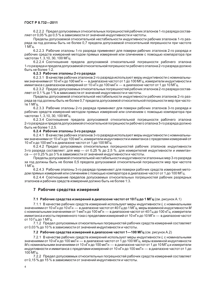 ГОСТ Р 8.732-2011, страница 8