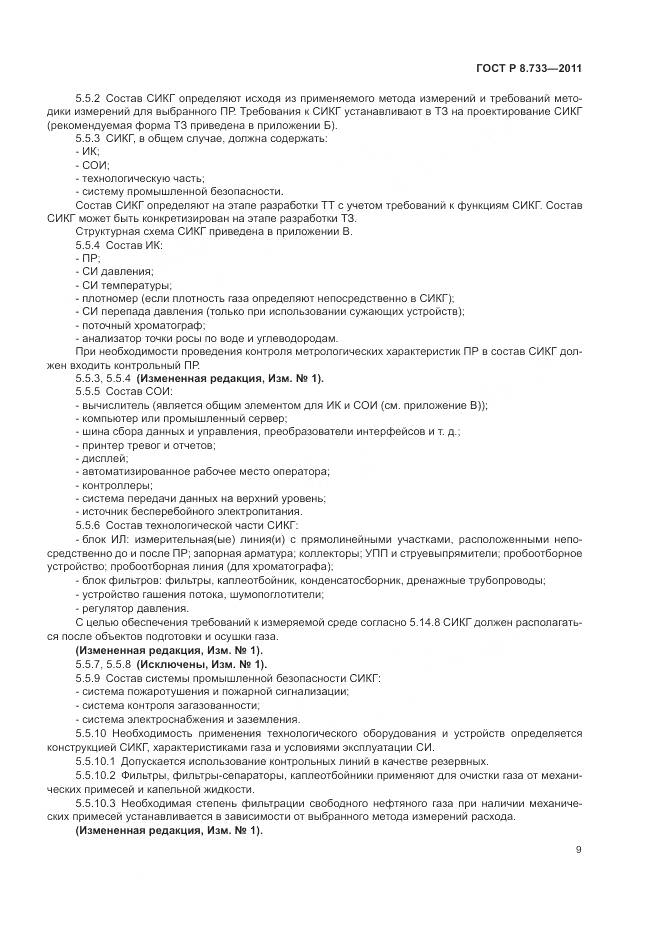 ГОСТ Р 8.733-2011, страница 13
