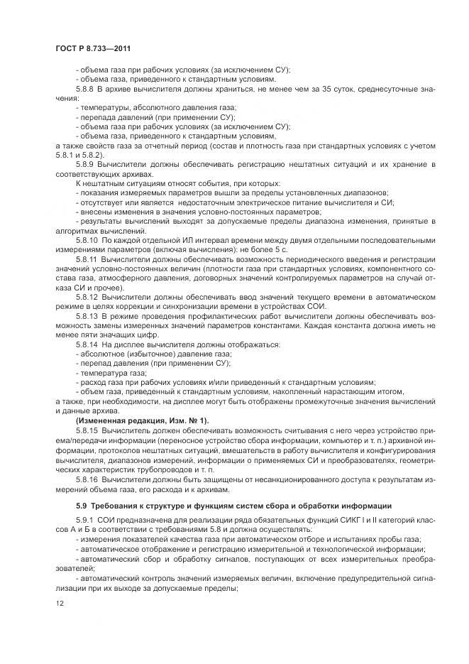 ГОСТ Р 8.733-2011, страница 16