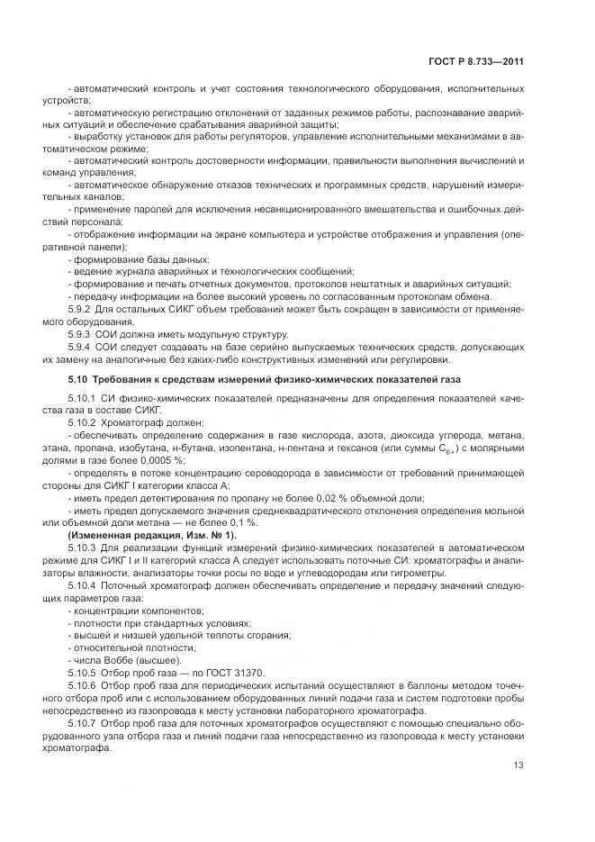 ГОСТ Р 8.733-2011, страница 17