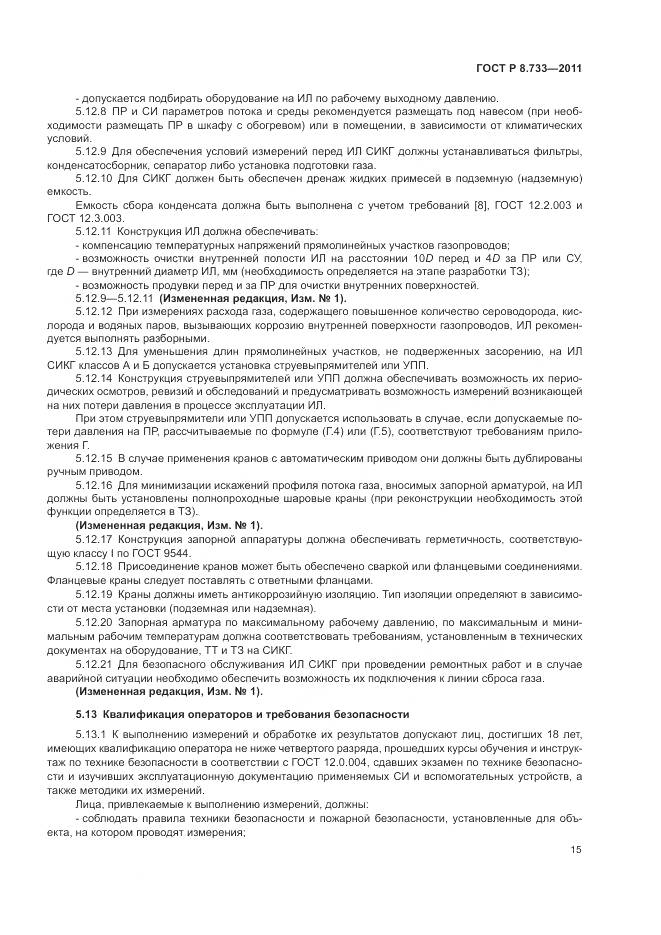 ГОСТ Р 8.733-2011, страница 19
