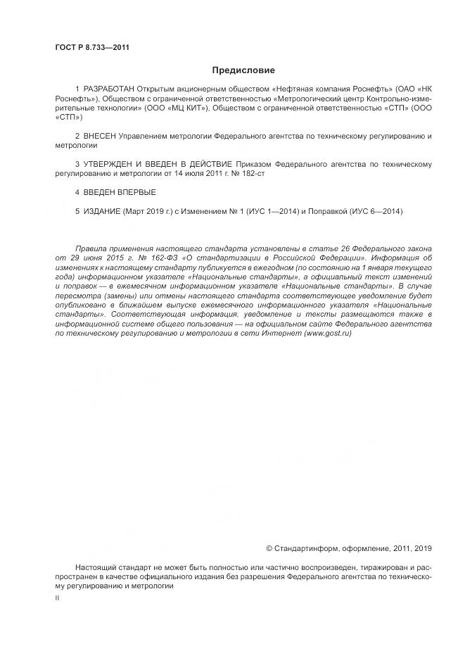 ГОСТ Р 8.733-2011, страница 2