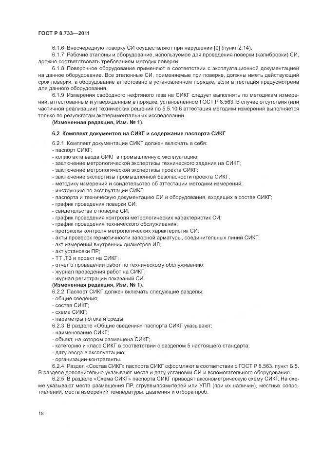 ГОСТ Р 8.733-2011, страница 22