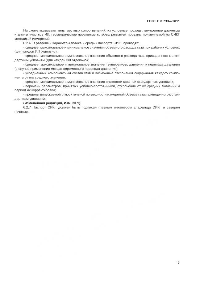 ГОСТ Р 8.733-2011, страница 23