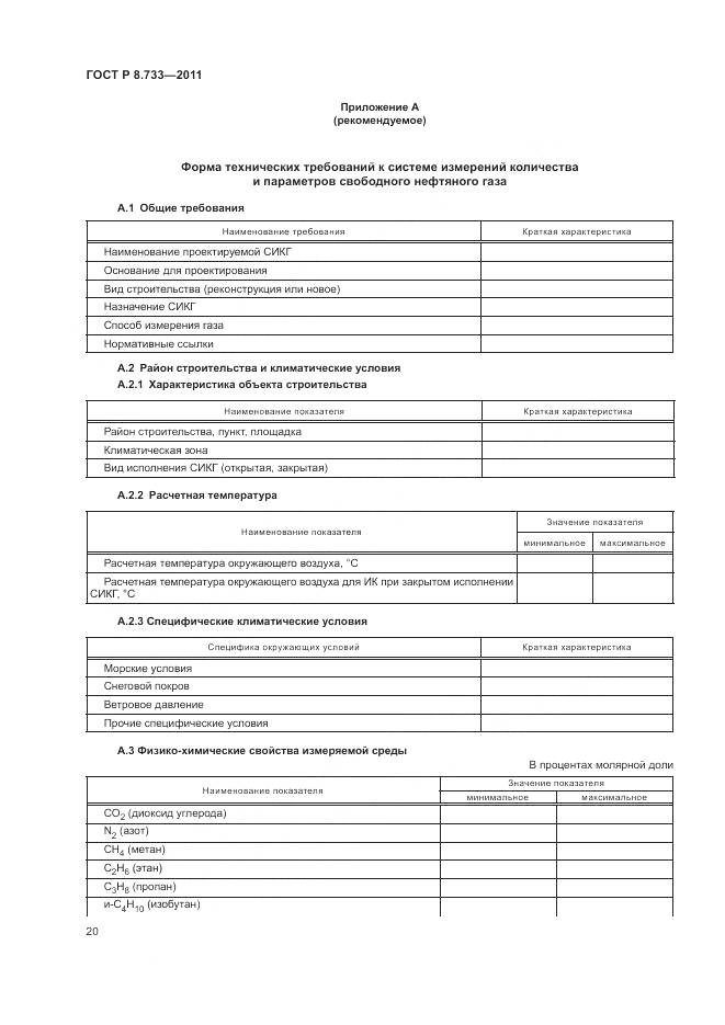 ГОСТ Р 8.733-2011, страница 24