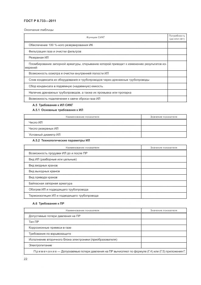 ГОСТ Р 8.733-2011, страница 26