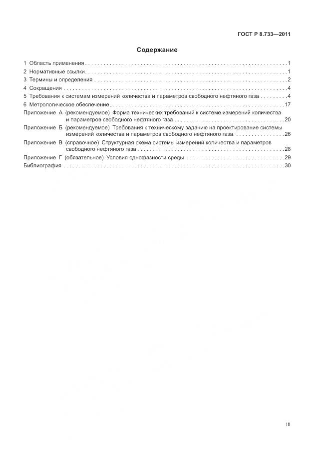 ГОСТ Р 8.733-2011, страница 3