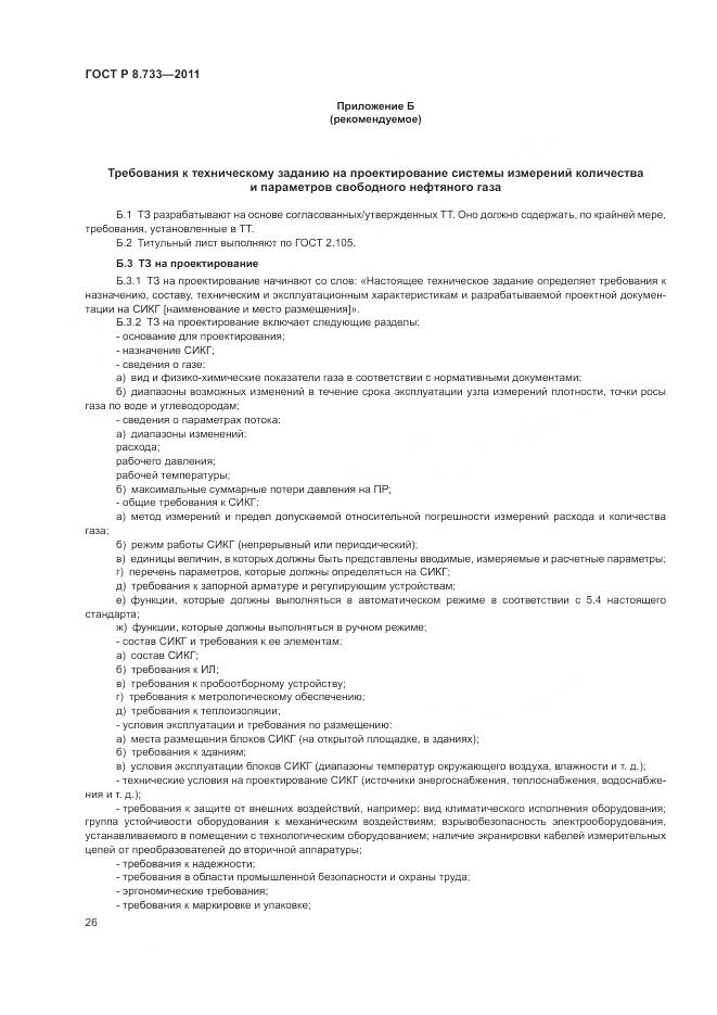 ГОСТ Р 8.733-2011, страница 30