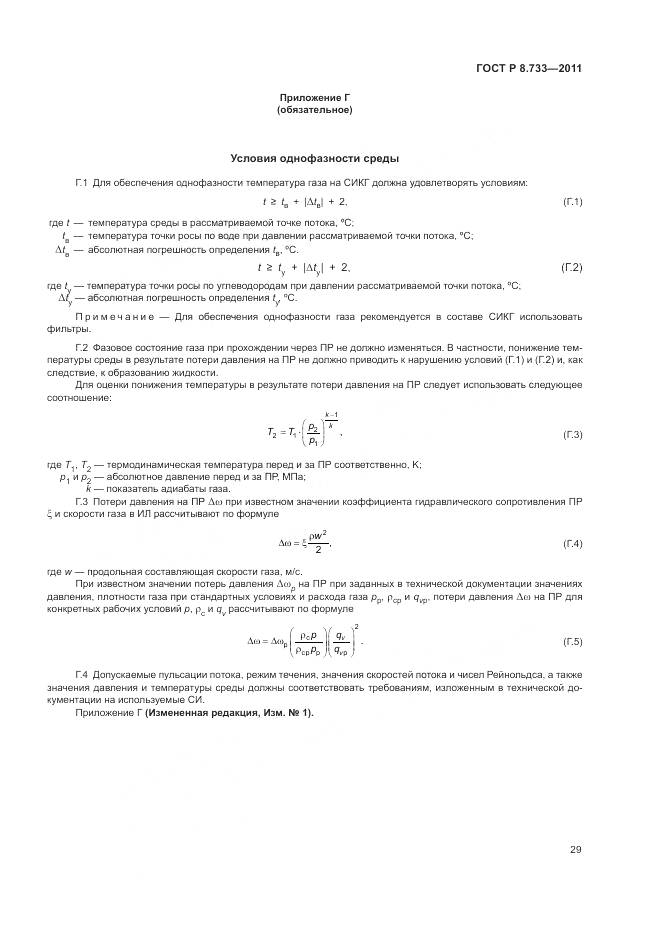 ГОСТ Р 8.733-2011, страница 33