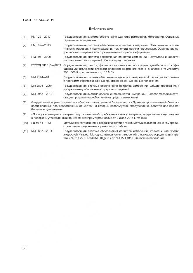 ГОСТ Р 8.733-2011, страница 34