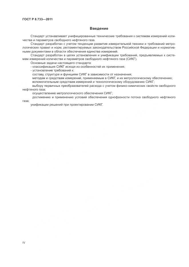 ГОСТ Р 8.733-2011, страница 4