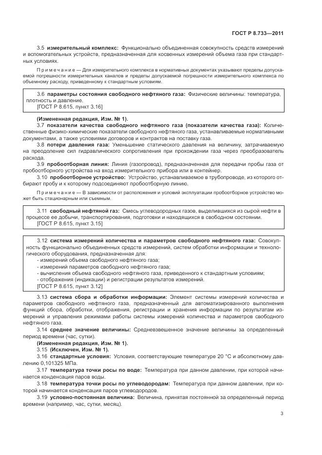ГОСТ Р 8.733-2011, страница 7