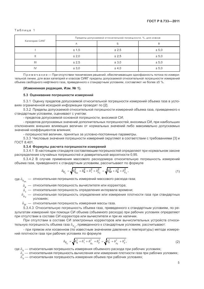 ГОСТ Р 8.733-2011, страница 9