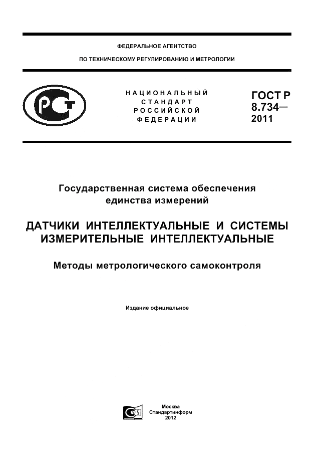 ГОСТ Р 8.734-2011, страница 1