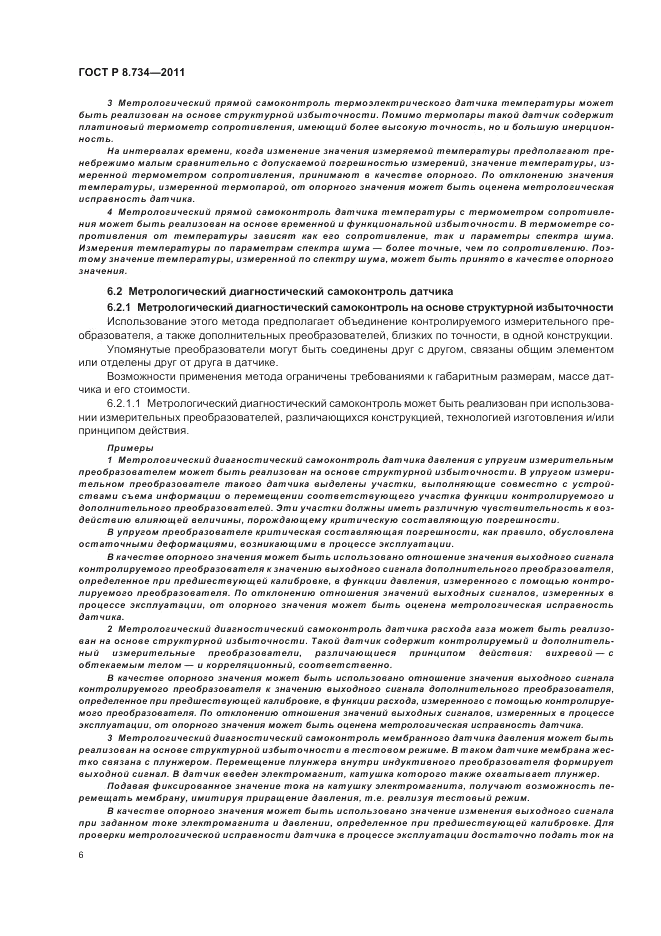 ГОСТ Р 8.734-2011, страница 10
