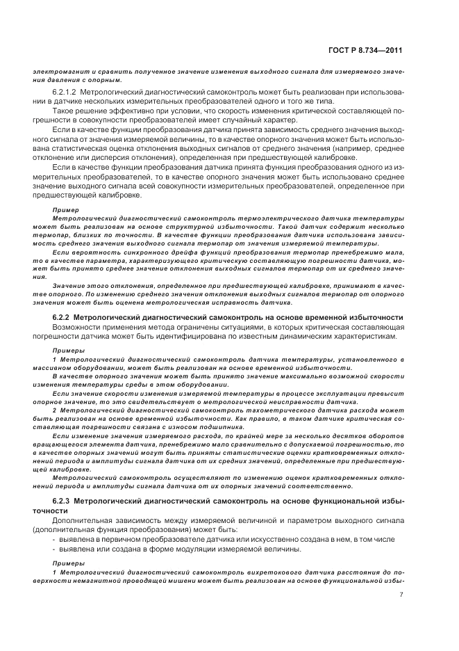ГОСТ Р 8.734-2011, страница 11