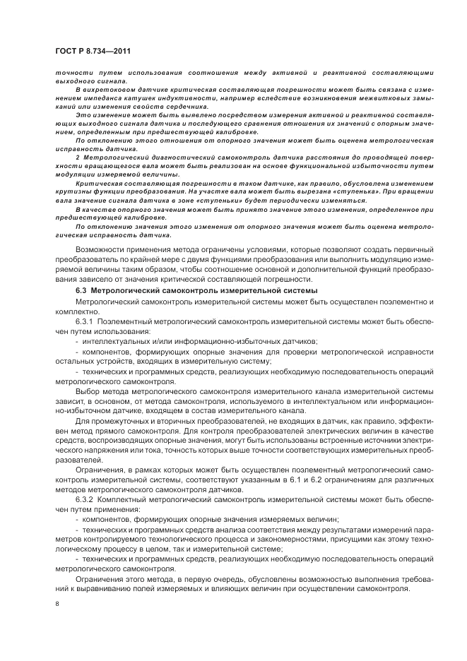 ГОСТ Р 8.734-2011, страница 12