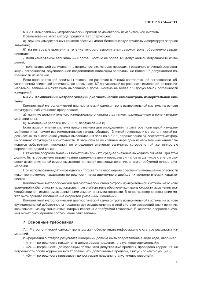ГОСТ Р 8.734-2011, страница 13