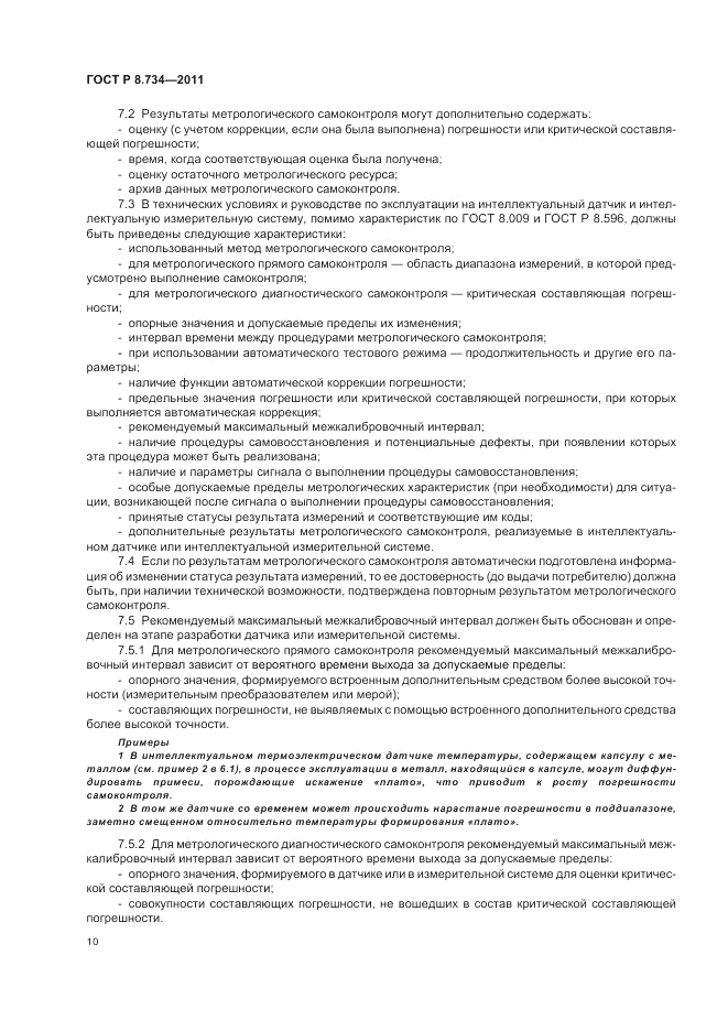 ГОСТ Р 8.734-2011, страница 14
