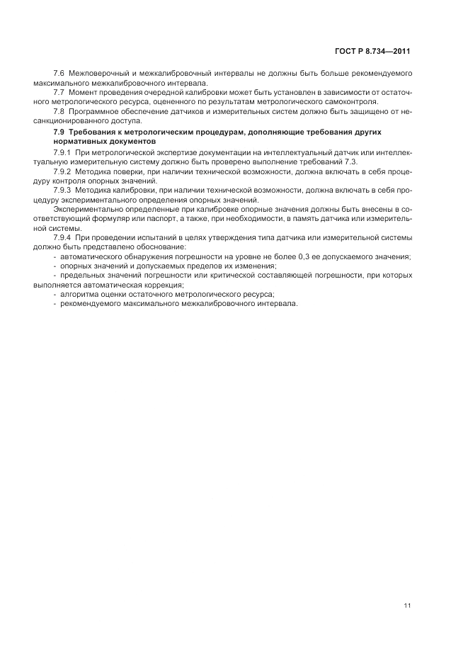 ГОСТ Р 8.734-2011, страница 15
