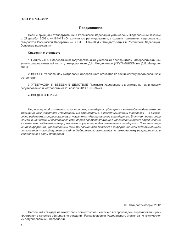 ГОСТ Р 8.734-2011, страница 2