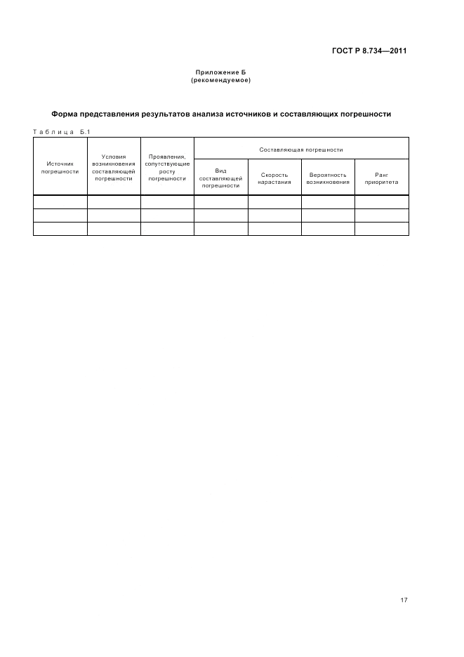 ГОСТ Р 8.734-2011, страница 21