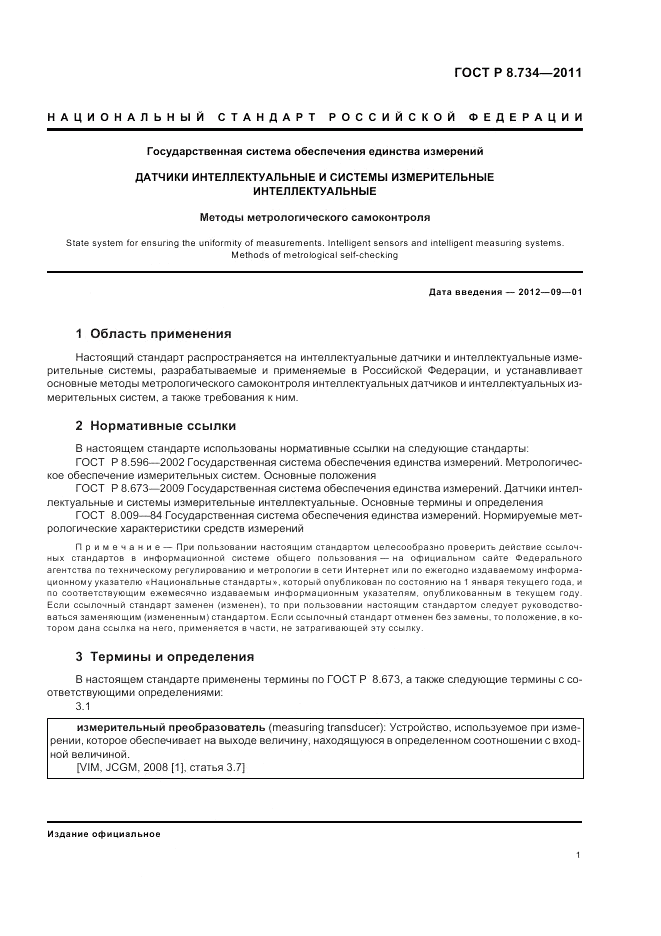 ГОСТ Р 8.734-2011, страница 5