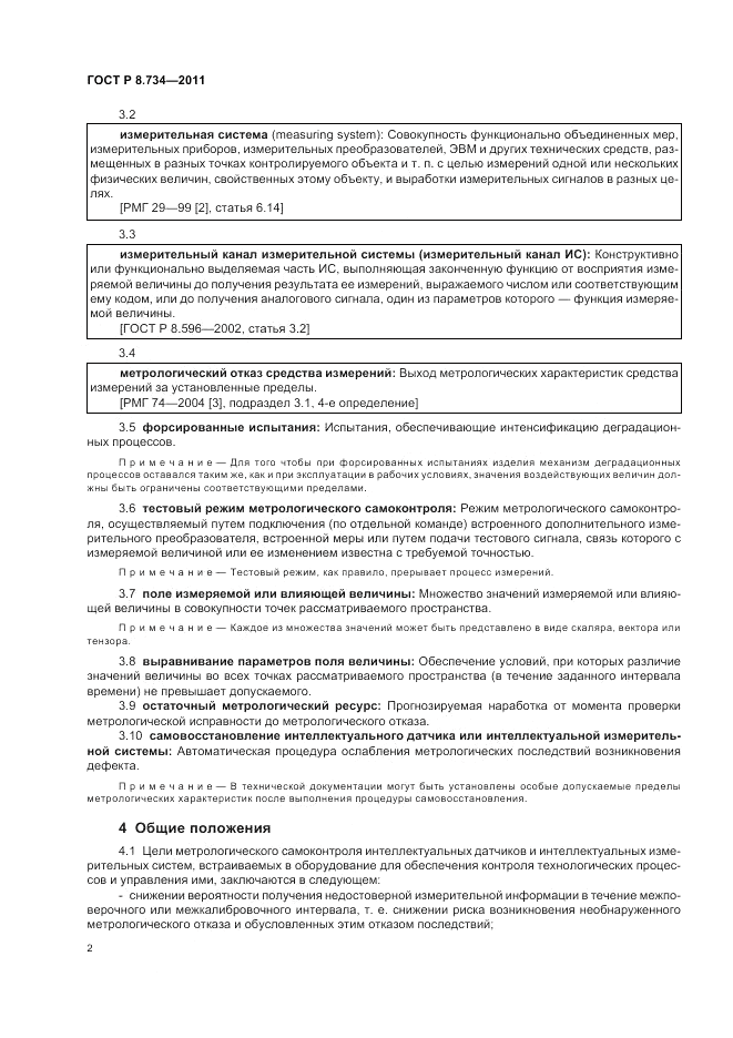 ГОСТ Р 8.734-2011, страница 6