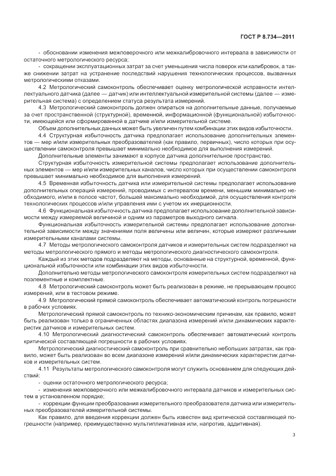 ГОСТ Р 8.734-2011, страница 7