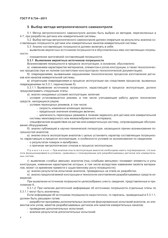 ГОСТ Р 8.734-2011, страница 8