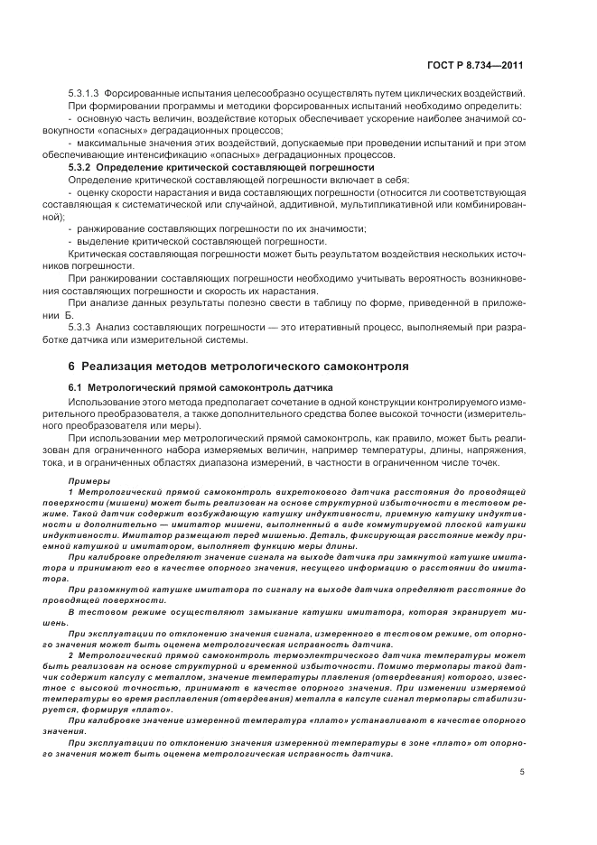 ГОСТ Р 8.734-2011, страница 9