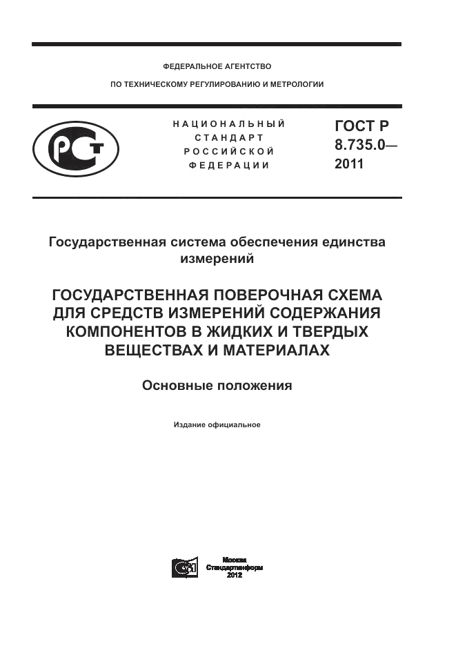 ГОСТ Р 8.735.0-2011, страница 1