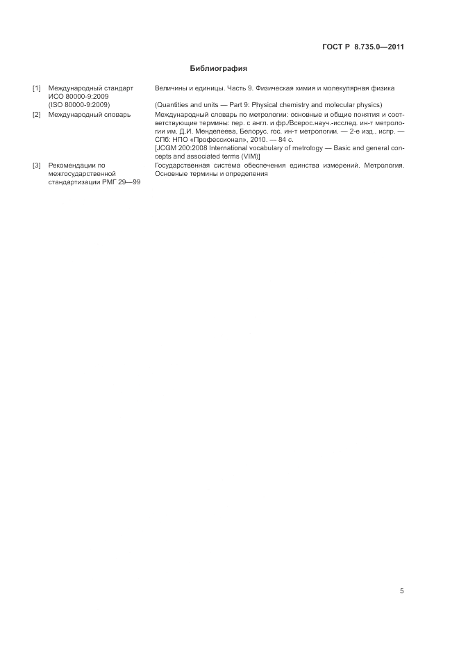 ГОСТ Р 8.735.0-2011, страница 10